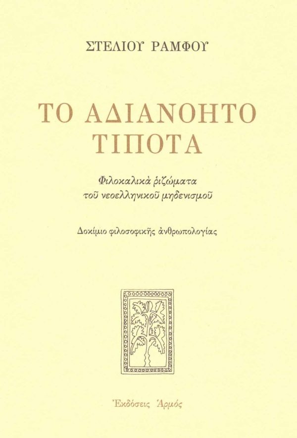 Το αδιανόητο τίποτα