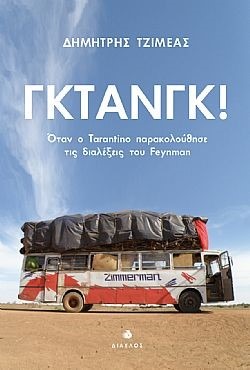 Γκτανγκ!