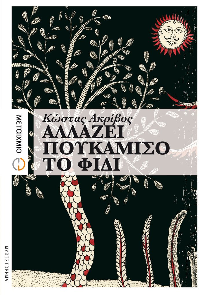 Αλλάζει πουκάμισο το φίδι