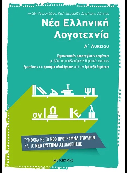 Νέα ελληνική λογοτεχνία Α΄ λυκείου