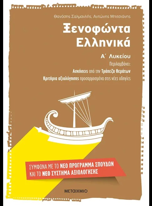 Ξενοφώντα Ελληνικά Α΄ Λυκείου