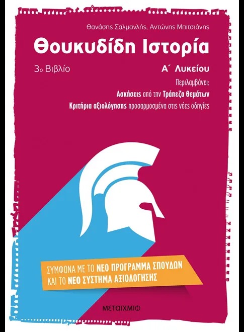 Θουκυδίδη ιστορία 3ο βιβλίο Α΄ ενιαίου λυκείου