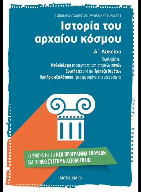 Ιστορία του αρχαίου κόσμου Α΄ λυκείου