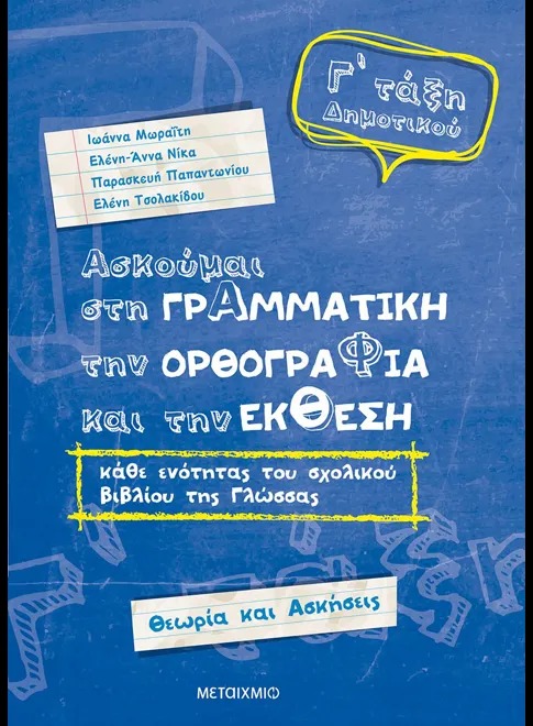 Ασκούμαι στη Γραμματική, την Ορθογραφία και την Έκθεση κάθε ενότητας του σχολικού βιβλίου της γλώσσας Γ ΄Δημοτικού