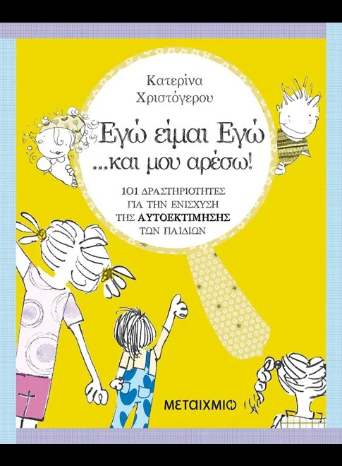 Εγώ είμαι εγώ... και μου αρέσω!