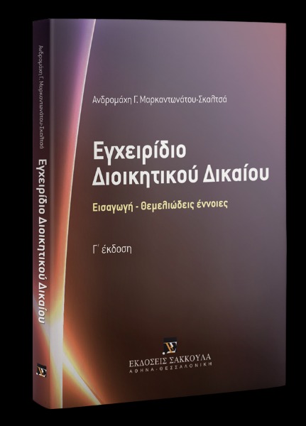 Εγχειρίδιο Διοικητικού Δικαίου