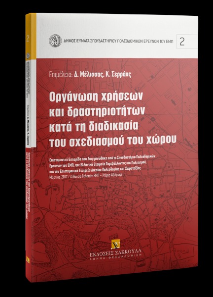 Οργάνωση χρήσεων και δραστηριοτήτων κατά τη διαδικασία του σχεδιασμού του χώρου