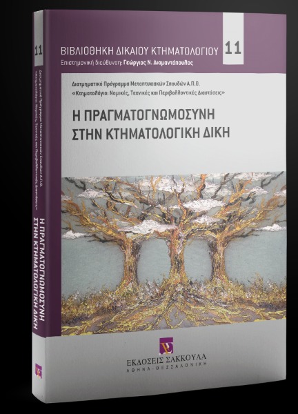 Η πραγματογνωμοσύνη στην κτηματολογική δίκη