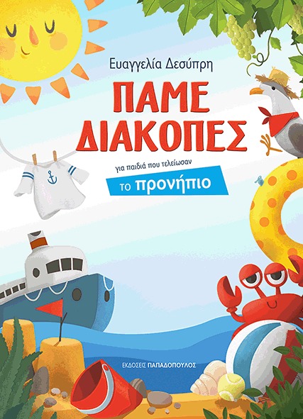 Πάμε διακοπές