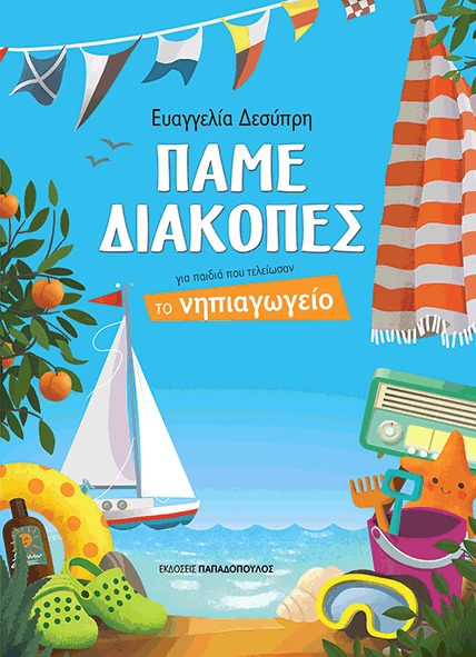 Πάμε διακοπές