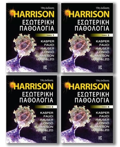 Harrison: Εσωτερική παθολογία