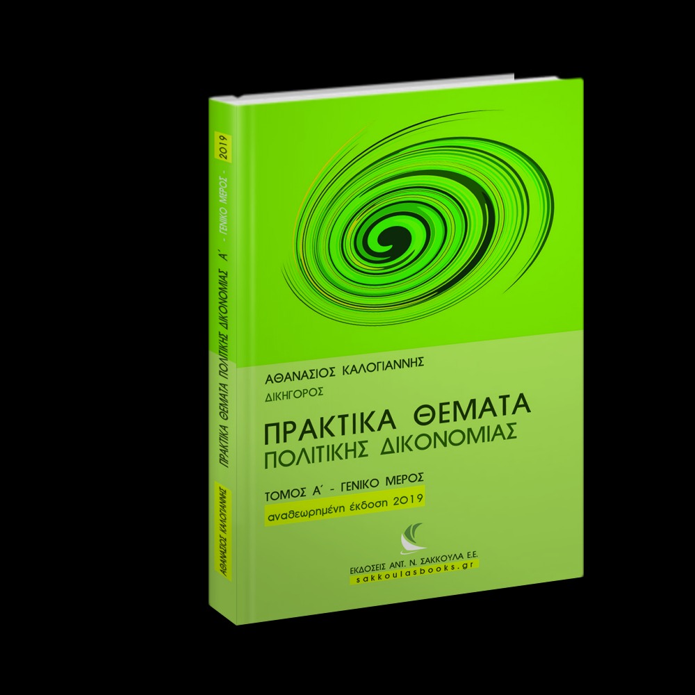 Πρακτικά θέματα Πολιτικής Δικονομίας, τόμος Α’