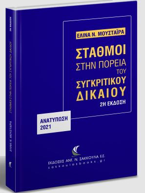 Σταθμοί στην πορεία του συγκριτικού δικαίου