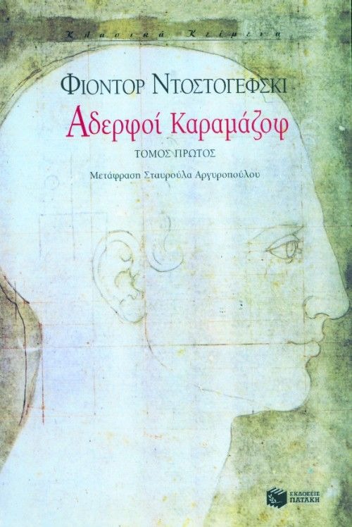 Αδερφοί Καραμάζοφ