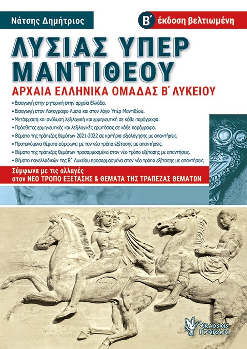 Λυσίας Υπέρ Μαντιθέου