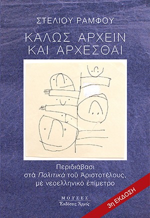 Καλώς άρχειν και άρχεσθαι