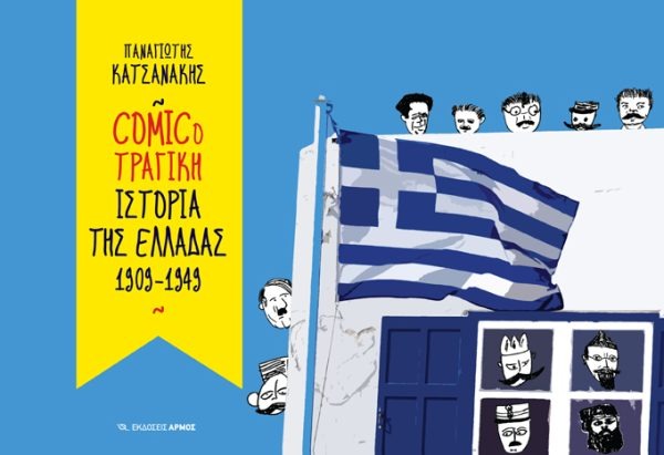 Comicoτραγική ιστορία της Ελλάδας 1909-1949