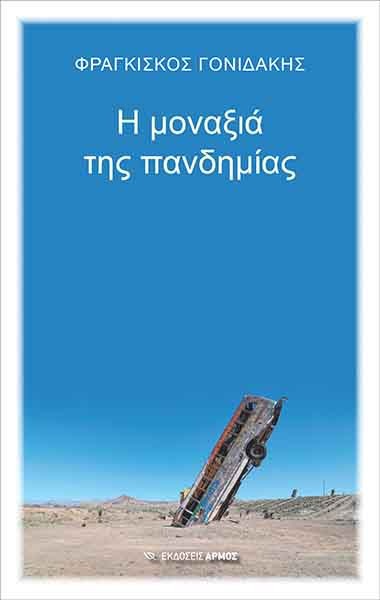 Η μοναξιά της πανδημίας