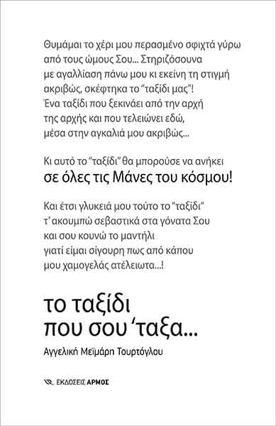 Το ταξίδι που σου ΄ταξα