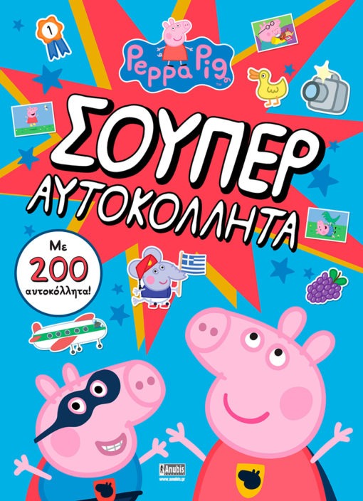 Peppa Pig: Σούπερ αυτοκόλλητα (με 200 αυτοκόλλητα!)