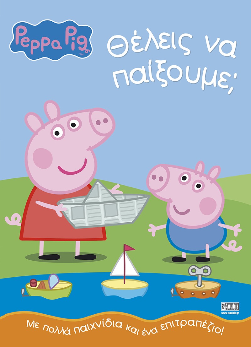 Peppa Pig: Θέλεις να παίξουμε;