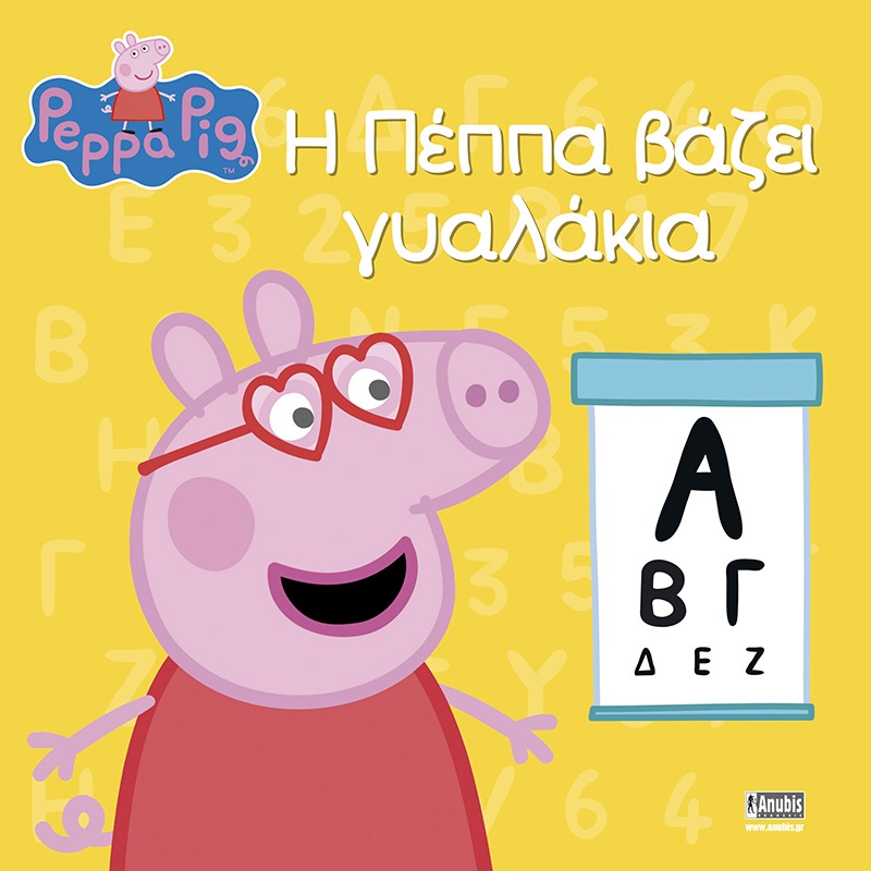 Peppa Pig: Η Πέππα βάζει γυαλάκια