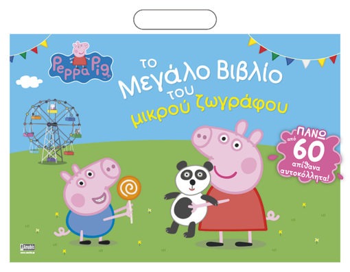 Peppa Pig: Το Μεγάλο Βιβλίο του μικρού ζωγράφου (+64 αυτοκόλλητα)