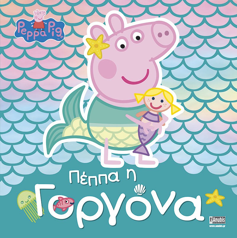 Peppa Pig: Πέππα η Γοργόνα