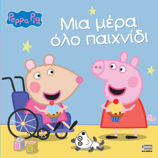 Peppa Pig: Μια μέρα όλο παιχνίδι