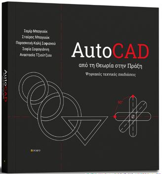 AUTOCAD ΑΠΟ ΤΗ ΘΕΩΡΙΑ ΣΤΗΝ ΠΡΑΞΗ