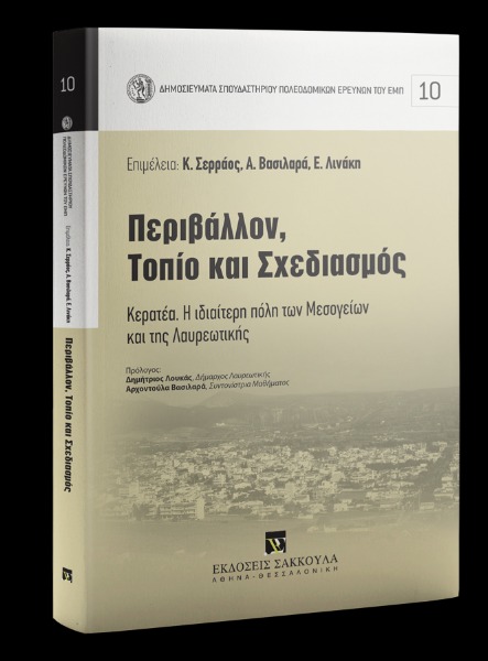 Περιβάλλον, Τοπίο και Σχεδιασμός