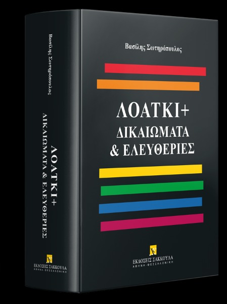 ΛΟΑΤΚΙ+ Δικαιώματα & Ελευθερίες