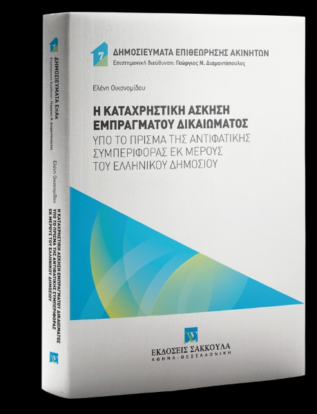 Η καταχρηστική άσκηση εμπράγματου δικαιώματος υπό το πρίσμα της αντιφατικής συμπεριφοράς εκ μέρους του ελληνικού δημοσίου