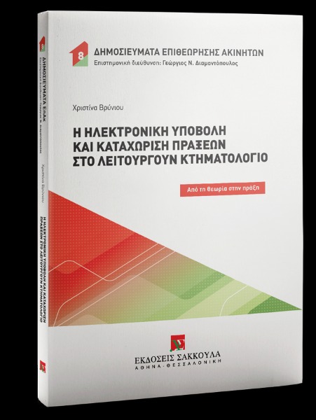 Η ηλεκτρονική υποβολή και καταχώριση πράξεων στο λειτουργούν Κτηματολόγιο