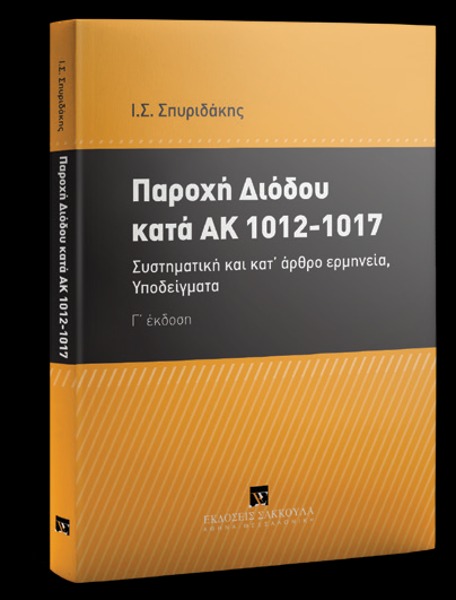 Παροχή διόδου κατά ΑΚ 1012-1017