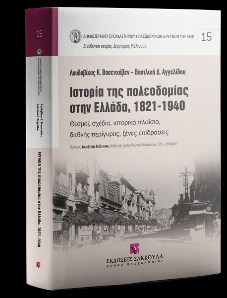 Ιστορία της πολεοδομίας στην Ελλάδα, 1821-1940