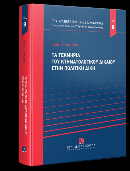 Τα τεκμήρια του κτηματολογικού δικαίου στην πολιτική δίκη,