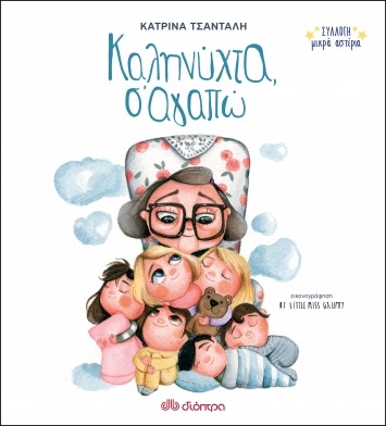Καληνύχτα  Σ'αγαπώ