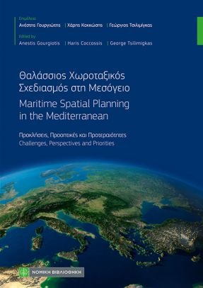 ΘΑΛΑΣΣΙΟΣ ΧΩΡΟΤΑΞΙΚΟΣ ΣΧΕΔΙΑΣΜΟΣ ΣΤΗ ΜΕΣΟΓΕΙΟ