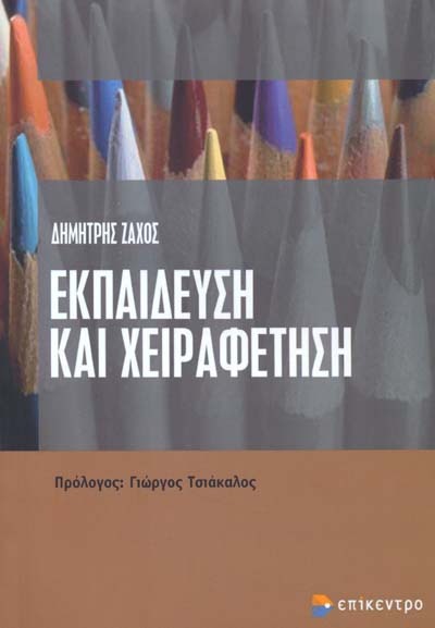 Εκπαίδευση και χειραφέτηση