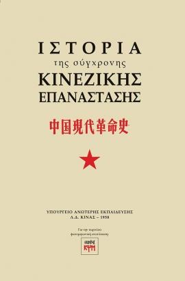 Ιστορία της σύγχρονης Κινέζικης Επανάστασης