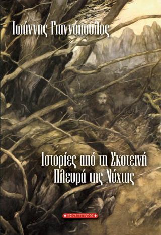 Ιστορίες από τη σκοτεινή πλευρά της νύχτας