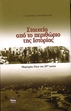 Στοιχεία από το περιθώριο της ιστορίας