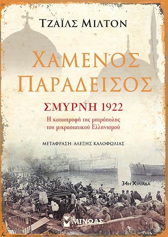 Χαμένος παράδεισος: Σμύρνη 1922