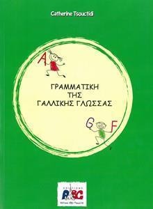 ΓΡΑΜΜΑΤΙΚΗ ΤΗΣ ΓΑΛΛΙΚΗΣ ΓΛΩΣΣΑΣ