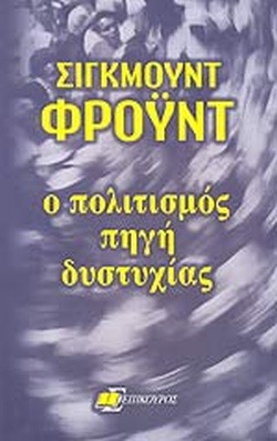 Ο πολιτισμός πηγή δυστυχίας, το μέλλον μιας αυταπάτης