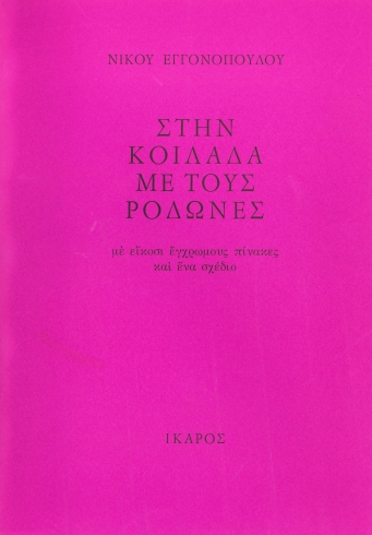 Στην κοιλάδα με τους ροδώνες