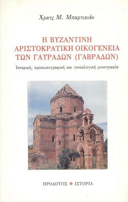 Η βυζαντινή αριστοκρατική οικογένεια των Γαυράδων (Γαβράδων)