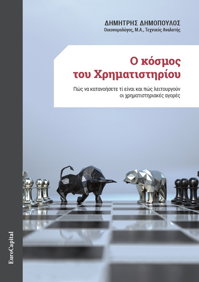 Ο κόσμος του Χρηματιστηρίου