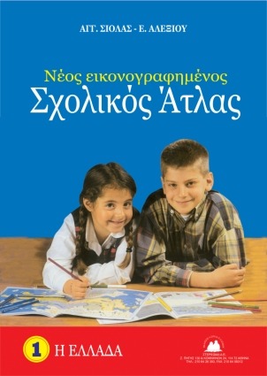 Νέος εικονογραφημένος σχολικός άτλας